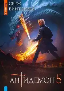 Обложка книги Антидемон 05