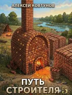 Обложка книги Путь Строителя 5