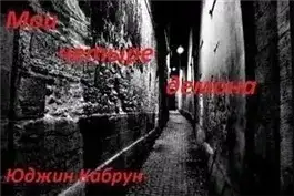 Обложка книги Мои четыре демона