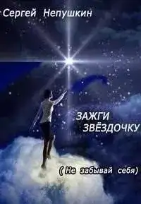 Обложка книги Зажги Звездочку