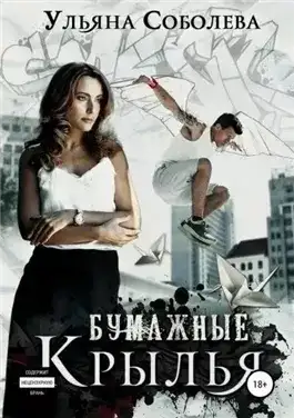 Обложка книги Бумажные крылья