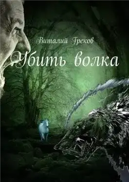 Обложка книги Убить волка