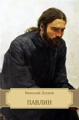 Обложка книги Павлин