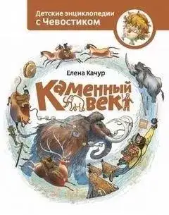 Обложка книги Каменный век. Детские энциклопедии с Чевостиком