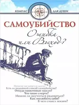 Обложка книги Самоубийство - ошибка или выхо