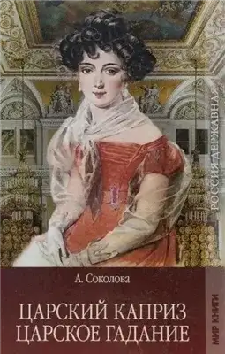 Обложка книги Царское гадание