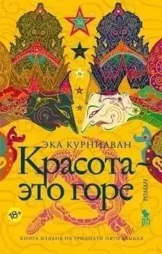 Обложка книги Красота – это горе