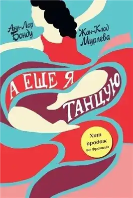 Обложка книги А еще я танцую