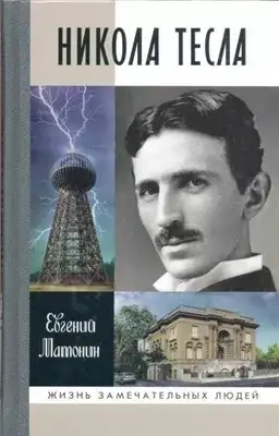 Обложка книги Никола Тесла