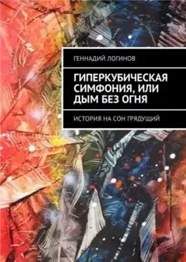 Обложка книги Гиперкубическая симфония, или Дым без огня
