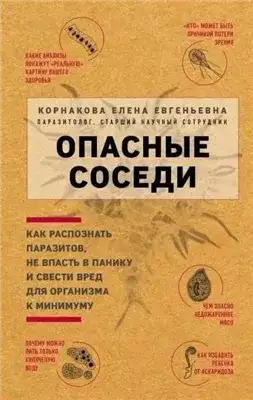 Обложка книги Опасные соседи. Как распознать паразитов, не впасть в панику и свести вред для организма к минимуму