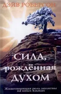 Обложка книги Сила, рождённая Духом