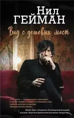 Обложка книги Вид с дешевых мест