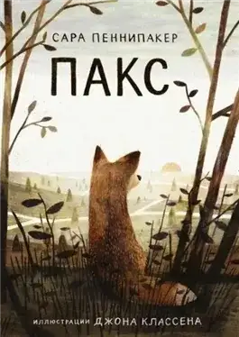 Обложка книги Пакс