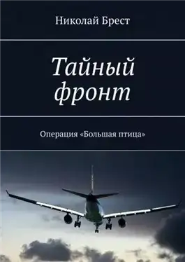 Обложка книги Тайный фронт. Операция большая птица