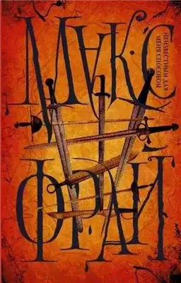 Обложка книги Неизвестным для меня способом (сборник рассказов)