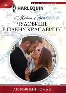 Обложка книги Чудовище в плену красавицы