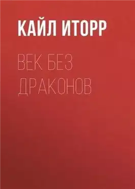 Обложка книги Век без дракона