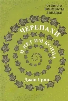 Обложка книги Черепахи – и нет им конца