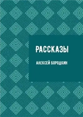 Обложка книги Рассказы