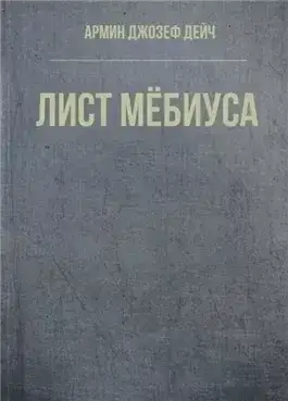 Обложка книги Лист Мёбиуса