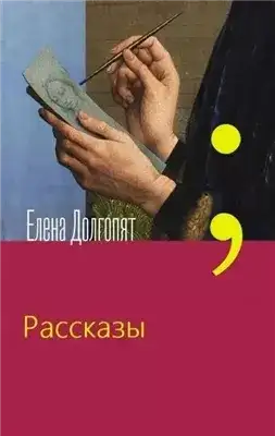 Обложка книги Рассказы