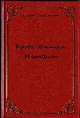 Обложка книги Кровь. Машина. Иллюзио