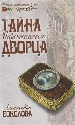 Обложка книги Тайна Царскосельского дворца