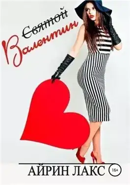 Обложка книги «Святой» Валентин