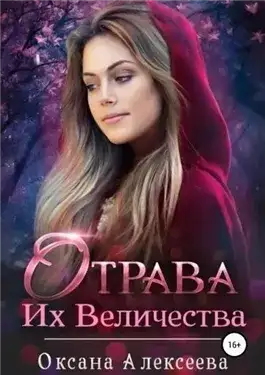 Обложка книги Отрава Их Величества