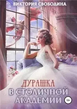Обложка книги Дурашка в столичной академии