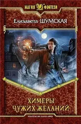 Обложка книги Химеры чужих желаний