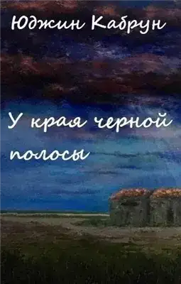 Обложка книги У края черной полосы