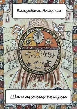 Обложка книги Шаманские сказки