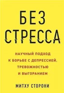 Обложка книги Без стресса. Научный подход к борьбе с депрессией, тревожностью и выгоранием