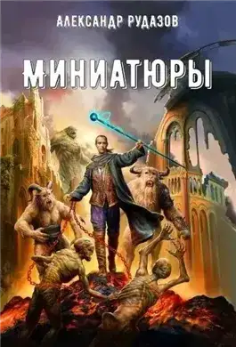 Обложка книги Миниатюры