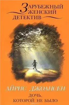 Обложка книги Ева Дункан - Дочь, которой не было