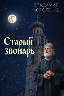 Обложка книги Старый звонарь