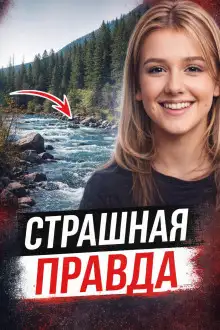 Обложка книги Правда через 28 лет