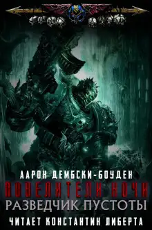 Обложка книги Разведчик пустоты