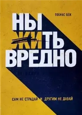 Обложка книги Ныть вредно. Сам не страдай и другим не давай