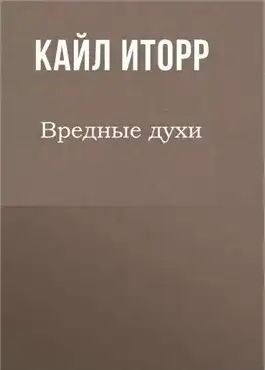 Обложка книги Вредные духи