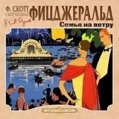 Обложка книги Семья на ветру. Карьера полисмена