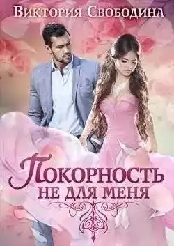 Обложка книги Покорность не для меня