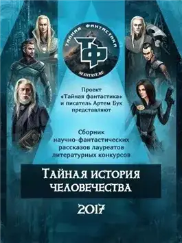 Обложка книги Тайная история человечества