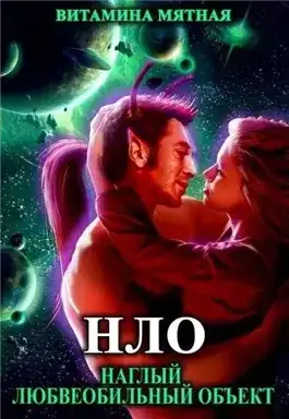 Обложка книги НЛО - наглый любвеобильный объект