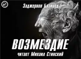 Обложка книги Возмездие