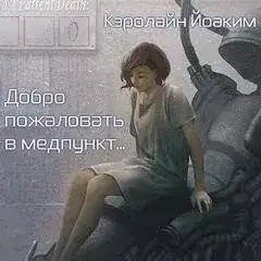 Обложка книги Добро пожаловать в медпункт...