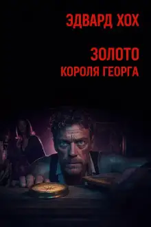 Обложка книги Золото короля Георга