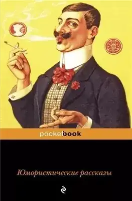 Обложка книги Юмористические рассказы (Сборник)
